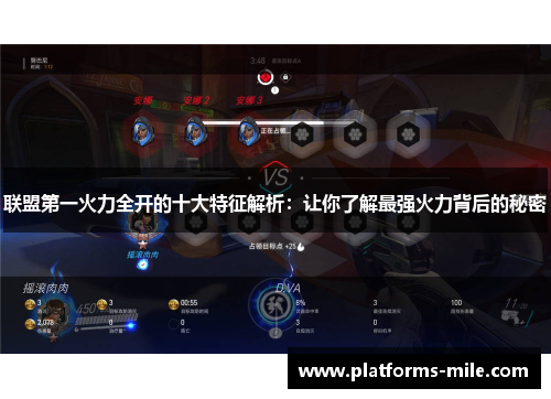 联盟第一火力全开的十大特征解析：让你了解最强火力背后的秘密