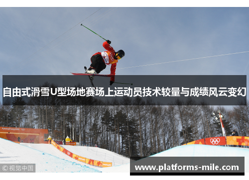 自由式滑雪U型场地赛场上运动员技术较量与成绩风云变幻