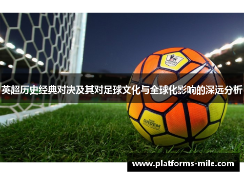 英超历史经典对决及其对足球文化与全球化影响的深远分析
