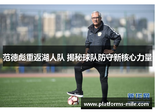 范德彪重返湖人队 揭秘球队防守新核心力量