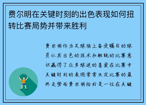 费尔明在关键时刻的出色表现如何扭转比赛局势并带来胜利