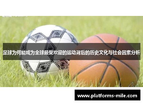 足球为何能成为全球最受欢迎的运动背后的历史文化与社会因素分析