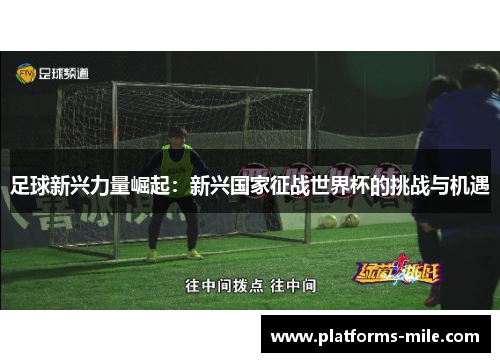 足球新兴力量崛起：新兴国家征战世界杯的挑战与机遇