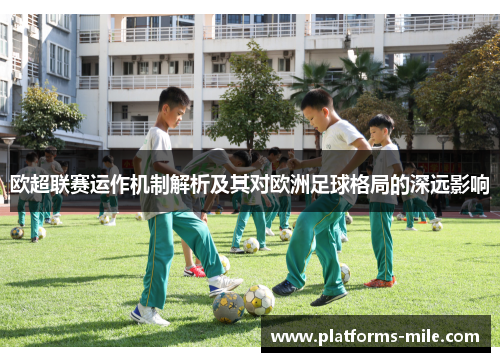 欧超联赛运作机制解析及其对欧洲足球格局的深远影响