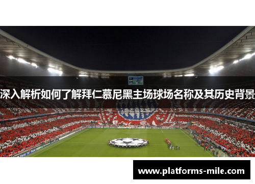深入解析如何了解拜仁慕尼黑主场球场名称及其历史背景