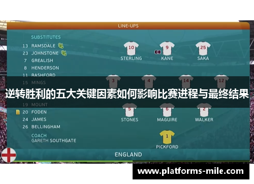 逆转胜利的五大关键因素如何影响比赛进程与最终结果 逆转胜利的五大关键因素如何影响比赛进程与最终结果