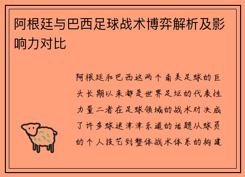 阿根廷与巴西足球战术博弈解析及影响力对比