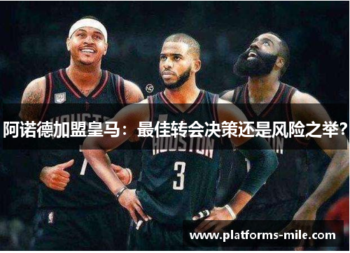 阿诺德加盟皇马:最佳转会决策还是风险之举? 阿诺德加盟皇马:最佳转会决策还是风险之举?