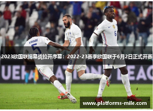 2023欧国联揭幕战拉开序幕：2022-23赛季欧国联于6月2日正式开赛