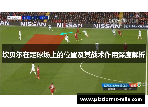 坎贝尔在足球场上的位置及其战术作用深度解析