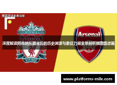 深度解读阿森纳队徽背后的历史渊源与象征力量全景剖析指南图谱篇