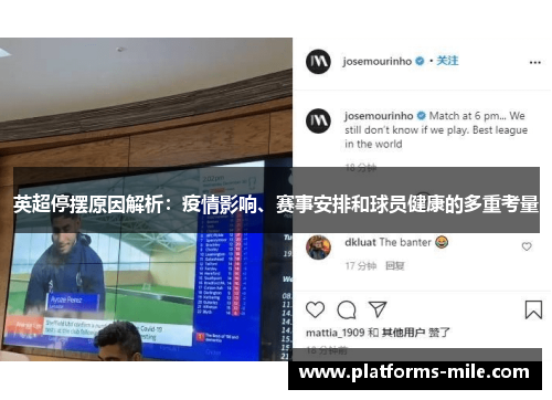 英超停摆原因解析：疫情影响、赛事安排和球员健康的多重考量