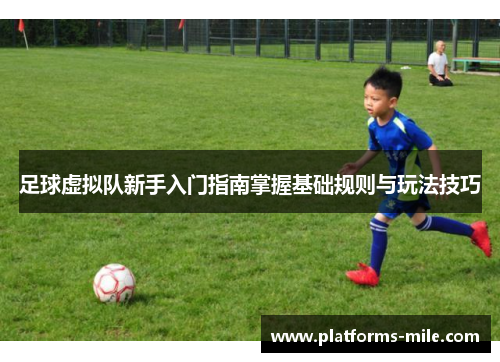 足球虚拟队新手入门指南掌握基础规则与玩法技巧 足球虚拟队新手入门指南掌握基础规则与玩法技巧