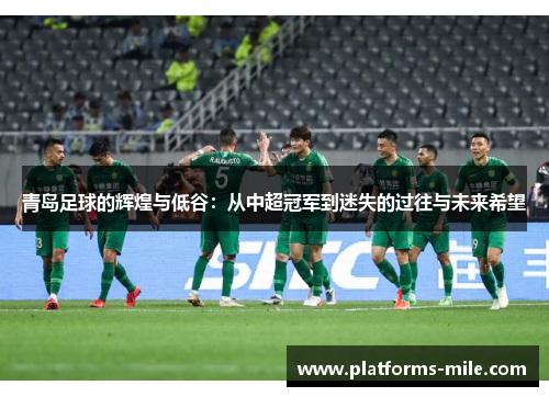 青岛足球的辉煌与低谷：从中超冠军到迷失的过往与未来希望