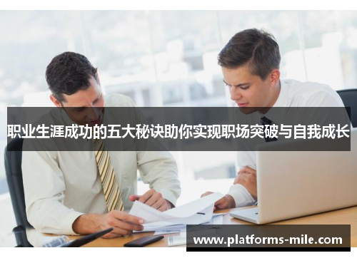 职业生涯成功的五大秘诀助你实现职场突破与自我成长 职业生涯成功的五大秘诀助你实现职场突破与自我成长
