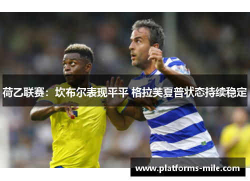 荷乙联赛:坎布尔表现平平 格拉芙夏普状态持续稳定 荷乙联赛:坎布尔表现平平 格拉芙夏普状态持续稳定