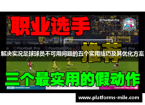 解决实况足球球员不可用问题的五个实用技巧及其优化方案 解决实况足球球员不可用问题的五个实用技巧及其优化方案