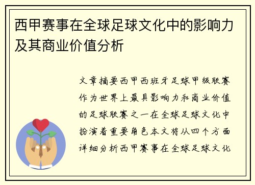 西甲赛事在全球足球文化中的影响力及其商业价值分析 西甲赛事在全球足球文化中的影响力及其商业价值分析