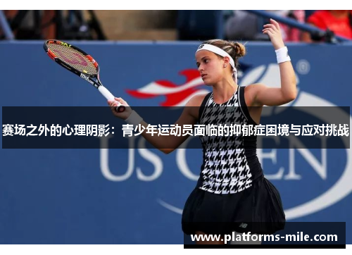 赛场之外的心理阴影：青少年运动员面临的抑郁症困境与应对挑战