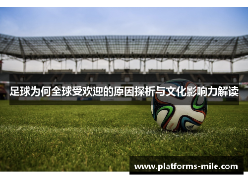 足球为何全球受欢迎的原因探析与文化影响力解读