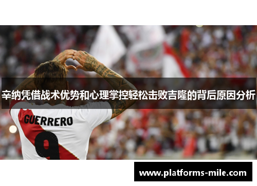 辛纳凭借战术优势和心理掌控轻松击败吉隆的背后原因分析 辛纳凭借战术优势和心理掌控轻松击败吉隆的背后原因分析