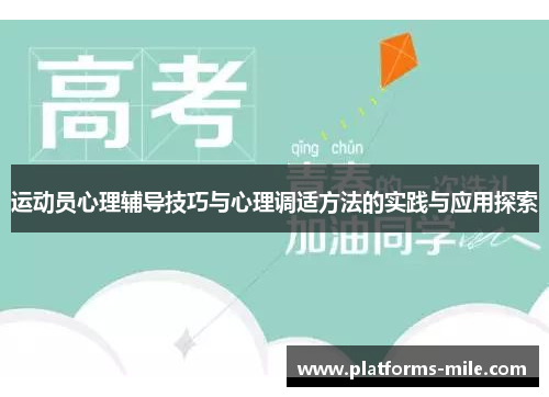 运动员心理辅导技巧与心理调适方法的实践与应用探索