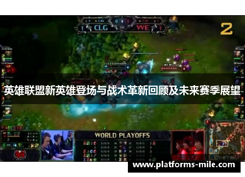 英雄联盟新英雄登场与战术革新回顾及未来赛季展望 英雄联盟新英雄登场与战术革新回顾及未来赛季展望