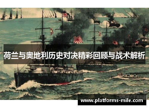 荷兰与奥地利历史对决精彩回顾与战术解析 荷兰与奥地利历史对决精彩回顾与战术解析