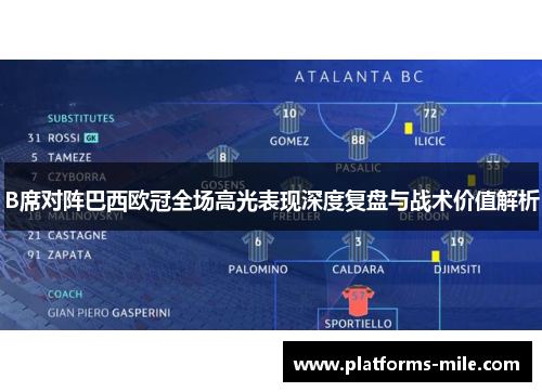 B席对阵巴西欧冠全场高光表现深度复盘与战术价值解析