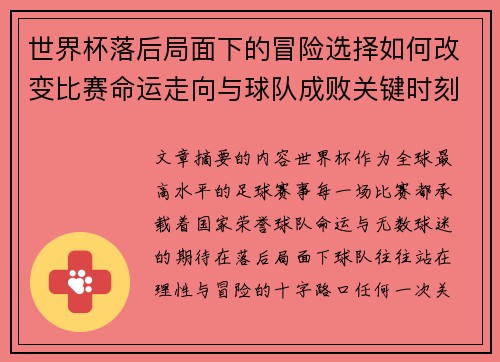 世界杯落后局面下的冒险选择如何改变比赛命运走向与球队成败关键时刻决策逻辑