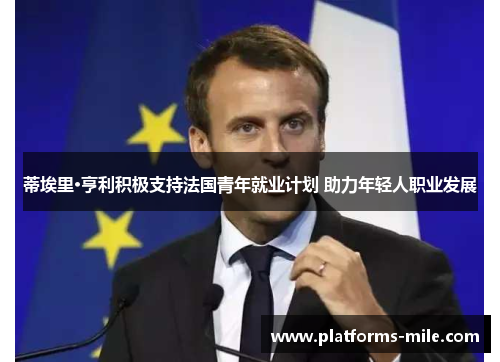 蒂埃里·亨利积极支持法国青年就业计划 助力年轻人职业发展