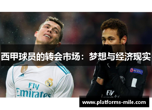 西甲球员的转会市场：梦想与经济现实