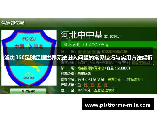 解决360足球经理世界无法进入问题的常见技巧与实用方法解析 解决360足球经理世界无法进入问题的常见技巧与实用方法解析