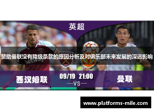 赞助曼联没有降级条款的原因分析及对俱乐部未来发展的深远影响