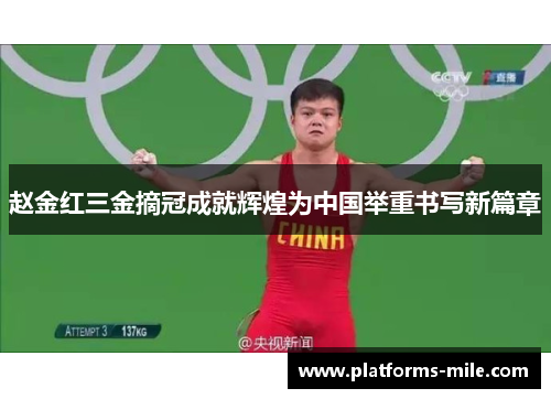 赵金红三金摘冠成就辉煌为中国举重书写新篇章 赵金红三金摘冠成就辉煌为中国举重书写新篇章