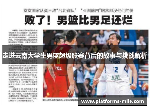 走进云南大学生男篮超级联赛背后的故事与挑战解析 走进云南大学生男篮超级联赛背后的故事与挑战解析