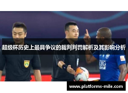 超级杯历史上最具争议的裁判判罚解析及其影响分析 超级杯历史上最具争议的裁判判罚解析及其影响分析