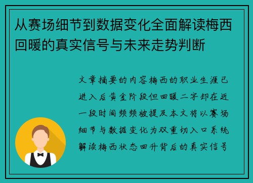 从赛场细节到数据变化全面解读梅西回暖的真实信号与未来走势判断