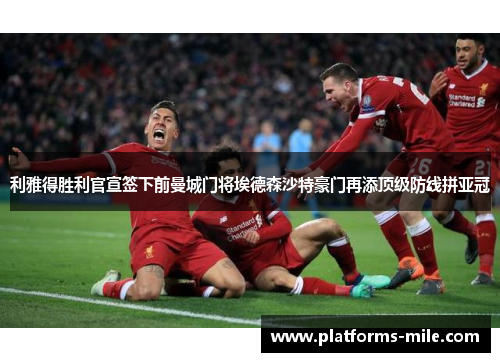 利雅得胜利官宣签下前曼城门将埃德森沙特豪门再添顶级防线拼亚冠