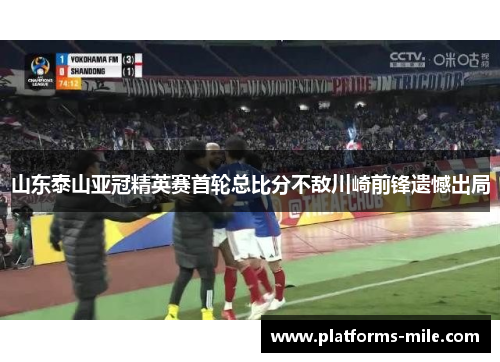 山东泰山亚冠精英赛首轮总比分不敌川崎前锋遗憾出局