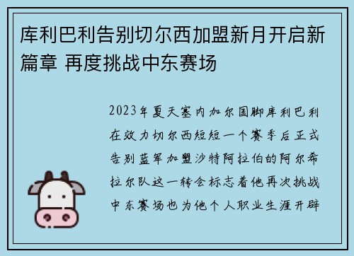 库利巴利告别切尔西加盟新月开启新篇章 再度挑战中东赛场