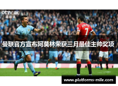 曼联官方宣布阿莫林荣获三月最佳主帅奖项 