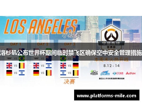 洛杉矶公布世界杯期间临时禁飞区确保空中安全管理措施