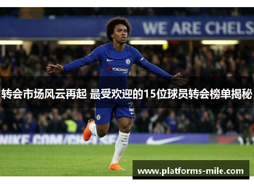 转会市场风云再起 最受欢迎的15位球员转会榜单揭秘