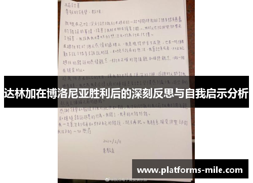 达林加在博洛尼亚胜利后的深刻反思与自我启示分析