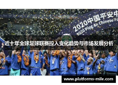 近十年全球足球联赛投入变化趋势与市场发展分析