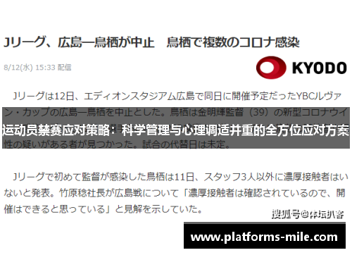 运动员禁赛应对策略：科学管理与心理调适并重的全方位应对方案