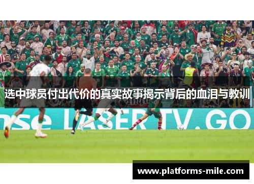 选中球员付出代价的真实故事揭示背后的血泪与教训