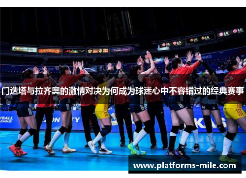 门迭塔与拉齐奥的激情对决为何成为球迷心中不容错过的经典赛事