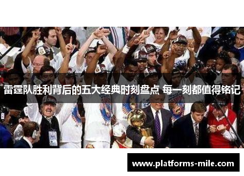 雷霆队胜利背后的五大经典时刻盘点 每一刻都值得铭记